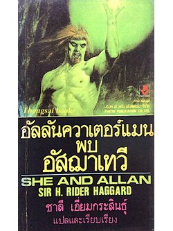 อัลลันควาเตอร์แมนพบอัสฌาเทวี She and Allan by Sir H. Rider Haggard ชาลี เอี่ยมกระสินธ์ุ แปล