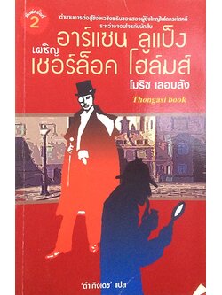อาร์แซน ลูแป็ง เผชิญ เชอร์ล็อก โฮล์มส์ โมริช เลอบลัง 'ดำเกิงเดช' แปล