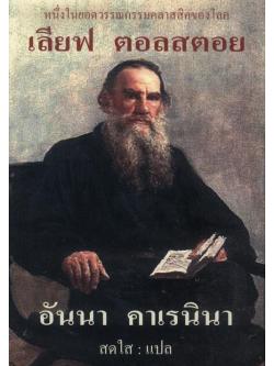 อันนา คาเรนินา ลีโอ ตอลสตอย