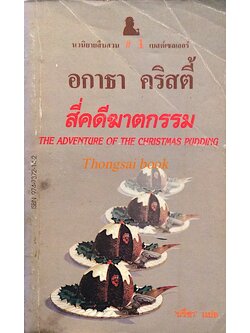 สี่คดีฆาตกรรม The Adventure of The christmas pudding อกาธา คริสตี้ ปรีชา แปล