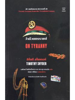 ว่าด้วยทรราชย์ On Tyranny ทิโมธี สไนเดอร์ Timothy snyder : ๒๐ บทเรียน ศตวรรษที่ ๒๐ Twenty lessons from the twentieth Century เนติวิทย์ โชติภัทร์ไพศาล และ ชยางกูร ธรรมอัน แปล