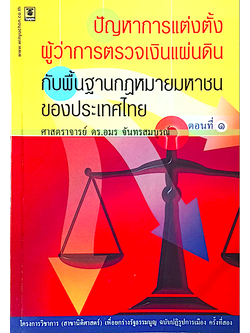 ปัญหาการแต่งตั้งผู้ว่าการตรวจเงินแผ่นดิน กับพื้นฐานกฎหมายมหาชนของประเทศไทย ศาสตราจารย์ ดร.อมร จันทรสมบูรณ์