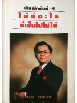 ไม่มีอะไรที่เป็นไปไม่ได้ กฤษณะ กฤตมโนรถ