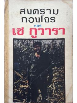 สงครามกองโจร ของ เช กูวารา