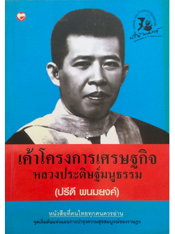 เค้าโครงการเศรษฐกิจ หลวงประดิษฐ์มนูธรรม (ปรีดี พนมยงค์)