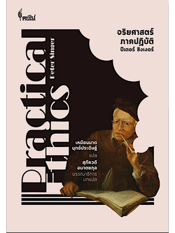 จริยศาสตร์ภาคปฏิบัติ Practical Etics by Peter Singer ปีเตอร์ ซิงเงอร์ เหมือนมาด มุกข์ประดิษฐ์ แปล สุภัควดี อมาต บรรณาธิการบทแปล