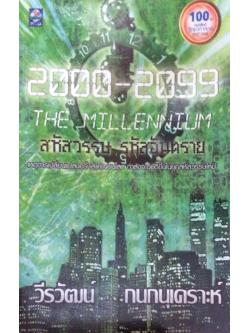 2000-2099 The Millennium สหัสวรรษ รหัสอันตราย เหตุการเปลี่ยนแปลงครั้งสำคัญบนโลก กำลังจะอุบัติขึ้นในยุคสหัสวรรษใหม่ วีรวัฒน์ กนกนุเคราะห์ (ตำหนิ ขายตามสภาพ)
