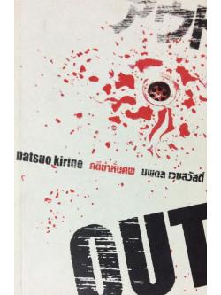 คดีฆ่าหันศพ out by natsuo kirino นพดล เวชสวัสดิ์ แปล