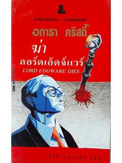 ฆ่าลอร์ดเอ็ดจ์แวร์ Lord Edgware dies อกาธา คริสตี้ ปรีชา-ดวงตา แปล