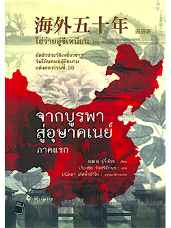 จากบูรพาสู่อุษาคเนย์ ภาคแรก และ ภาคหลัง ๒ เล่ม : อู๋จี้เยียะ เขียน : เรืองชัย รักศรีอักษร แปล