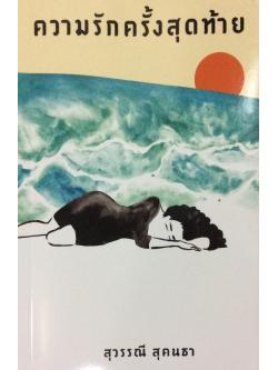 ความรักครั้งสุดท้าย สุวรรณี สุคนธา