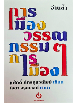 อ่านซ้ำ การเมืองวรรณกรรมวรรณกรรมการเมือง ชูศักดิ์ ภัทรกุลวณิชย์