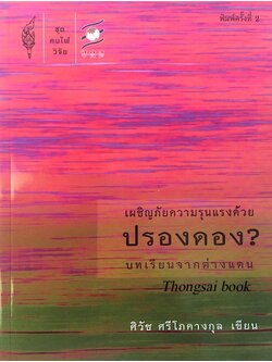 เผชิญภัยความรุนแรงด้วยปรองดอง? บทเรียนจากต่างแดน ศิวัช ศรีโภคางกุล เขียน