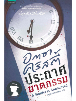 ประกาศฆาตกรรม A Murder is Announced อกาธา คริสตี้
