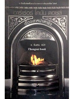 เรื่องเล่าหนังเตาผิง อาร์เธ่อร์ โคนัน ดอยล์ Round the Fire Stories ร.จันเสน แปล 12 เรื่องสั้นรหัสคดีในช่วงเว้นวรรคจากการเขียนเชอร์ล็อก โฮล์มส์