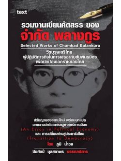 รวมงานเขียนคัดสรร ของ จำกัด พลางกูร Selected Works of Chamkad Balankura วีรบุรษเสรีไทยผู้ปฏิบัติภารกิจในการเจรจากับสัมพันธมิตรเพื่อปกป้องเอกราชของไทย ปรัชญาของสยามใหม่ พร้อมบทแปล บทความว่าด้วยเศรษฐศาสตร์การเมือง (An Essay in Political Economy) และ การเปลี