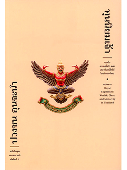 ทุนนิยมเจ้า Royal Capitalism: Wealth, Class, and Monarchy in Thailand ปวงชน อุนจะนำ