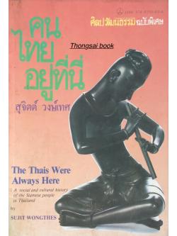 คนไทยอยู่ที่นี่ สุจิตต์ วงษ์เทศ ศิลปวัฒนธรรม ฉบับพิเศษ The This Were Always Here A social and culturakl history of the Siamese people in Thailand by Sujit wongthes