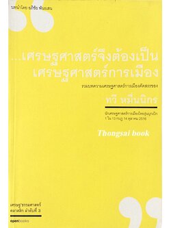 เศรษฐศาสตร์จึงต้องเป็นเศรษฐศาสตร์การเมือง รวมบทความเศรษฐศาสตร์การเมืองคัดสรรของ ทวี หมื่นนิกร นักเศรษฐศาสตร์การเมืองไทยรุ่นบุกเบิก 1 ใน 13 กบฎ 14 ตุลาคม 2516