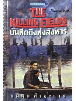 บันทึกถึงทุ่งสังหาร The Killing Fields สมพล สังขะเวส