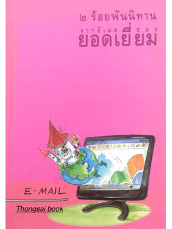 ๒ ร้อยพันนิทาน จากอีเมล ของยอดเยี่ยม