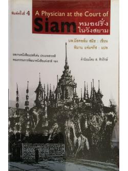หมอฝรั่งในวังสยาม นพ.มัลคอล์ม สมิธ เขียน พิมาม แจ่มจรัส แปล