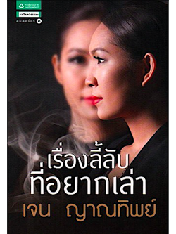 เรื่องลี้ลับที่อยากเล่า เจน ญาณทิพย์