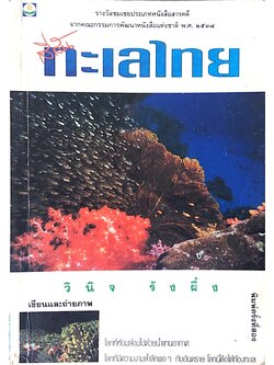 สีสันทะเลไทย วินิจ รังผึ้ง เขียนและถ่ายภาพ รางวัลชมเชยประเภทสารคดี จากคณะกรรมการพัฒนาหนังสือแห่งชาติ พ.ศ. ๒๕๓๘