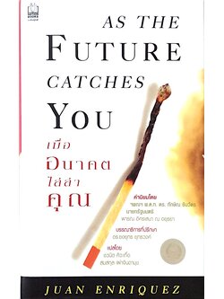 เมื่ออนาคตไล่ล่าคุณ As The Future Catches You by Juan Enriquez ปกแข็ง