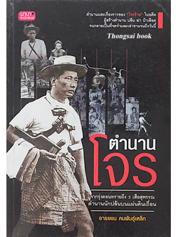 ตำนานโจร อารยชน คนพันธ์เหล็ก : จากรุ่งดอนทรายถึง ๓ เสือสุพรรณ ตำนานนักปล้นบนแผ่นดินเถื่อน