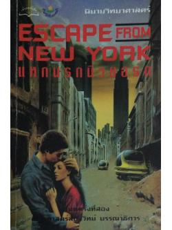 แหกนรกนิวยอร์ก Escape from NewYork The Adventure science fiction by Mike Mcquay กุลติ แปลและเรียบเรียง ณัฐ ศาสตร์ส่องวิทย์ บรรณาธิการ