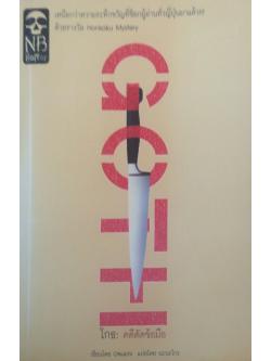 โกธ คดีตัดข้อมือ GOTH เขียนโดย Otsuichi แปลโดย นะนะโกะ เหนือกว่าความระทึกขวัญที่ช็อกผู้อ่านทั่วญี่ปุ่นมาแล้วด้วยรางวัล Honkaku Mystery