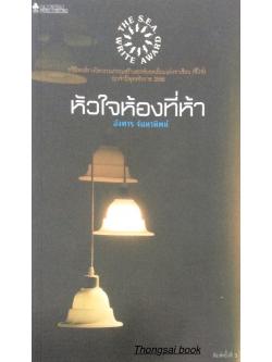 หัวใจห้องที่ห้า อังคาร จันทาทิพย์ กวีนิพนธ์รางวัลวรรณกรรมสร้างสรรค์ยอดเยี่ยมแห่งอาเซียน ประจำปีพุทธศักราช ๒๕๕๖