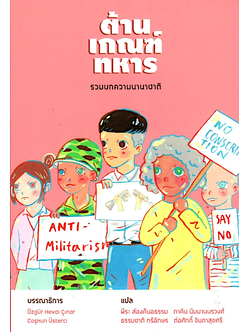 ต้านเกณฑ์ทหาร: รวมบทความนานาชาติ เอิซกืร์ เฮวัล ชึนาร์ และโจชคุน อืสแตร์จี (Ozgur Heval Cinar and Coskun Usterci) ภาคิน นิมมานนรวงศ์, ต่อศักดิ์ จินดาสุขศรี, ธรรมชาติ กรีอักษร และพีระ ส่องคืนอธรรม แปล
