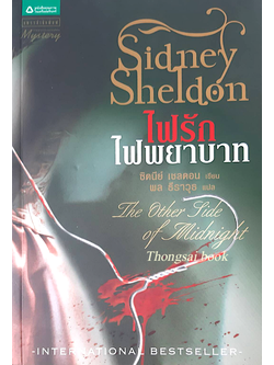 ไฟรัก ไฟพยาบาท The Other Side of midnight Sidney Sheldon ซิดนีย์ เชลดอน พล ธีราวุธ แปล