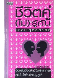 ชีวิตคู่(ไม่)รู้กัน อรสม สุทธิสาคร : เบื้องลับเบื้องลึกชีวิตคู่หลากรส เกย์ ไบ ไฮโซ ม่าย ชู้ คู่แท้