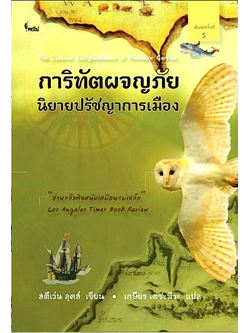 การิทัตผจญภัย สตีเว่น ลุคส์ เกษียร เตชะพีระ แปล