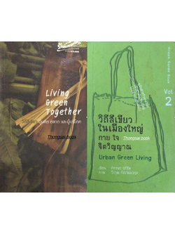Living Green Together วิถีสีเขียว ผู้ผลิต ตลาด และผู้บริโภค ภัทรพร อภิชิต เรียบเรียง และ วิถึสีเขียวในเมืองใหญ่ กาย ใจ จิตวิญญาณ Urban Green Living คู่มือสำหรับคนเมืองเพื่อชีวิตในเมืองใหญ่ไม่แห้งแล้งอีกต่อไป เขียน ภัทรพร อภิชิต ภาพ วีรวุฒ กังวานนวกุล
