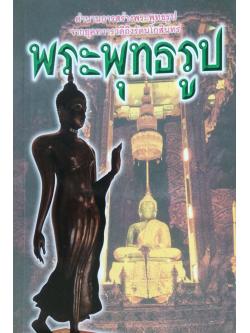 พระพุทธรูป ตำนานการสร้างพระพูทธรูป จากยุคทวารวดึถึงรัตนโกสินทร์