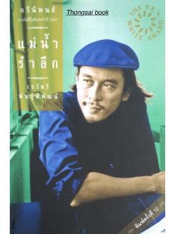 แม่นำ้รำลึก เรวัตร์ พันธ์ุพิพัฒน์ กวีนิพนธ์ รางวัลซีไรต์ประจำปี ๒๕๔๗