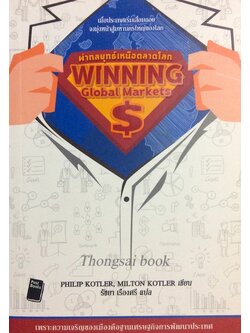 ผ่ากลยุทธ์เหนือตลาดโลก winning Global markets by Philip Kotler , Milton korler รัชยา เรืองศรี แปล