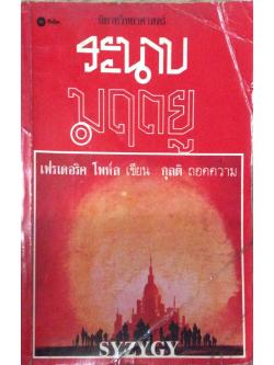 ระนาบมฤตยู เฟรเดอริค โฟห์ล เขียน กุลติ ถอดความ