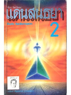 แดนสนธยา 2 โดย วชิรา วัชรวัลลภ อาจินต์ ปัญจพรรค์ บรรณาธิการ