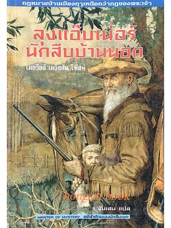 ลุงแอ๊บเน่อร์ นักสืบบ้านนอก เมลวิลล์ เดวิสสัน โพ้สน์ ร.จันเสน แปล : กฎหมายบ้านเมืองฤาเหนือกว่ากฎของพระเจ้า