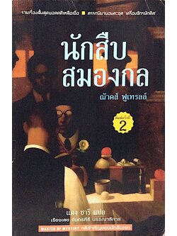 นักสืบสมองกล ฌ้าคส์ ฟูเทรลล์ แดง ชารี แปล เรืองเดช จันทรคีรี บรรณาธิการ