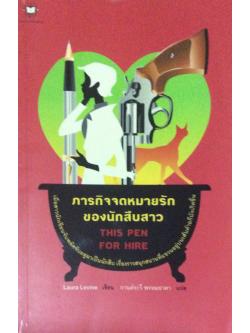 ภารกิจจดหมายรักของนักสืบสาว This Pen for Hire Laura Levine เขียน กานต์ระวี พรหมธาดา แปล