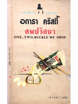 ศพปริศนา One, Two, Buckle My shoe อกาธา คริสตี้ ดวงตา แปล