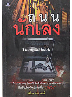 ถนนนักเลง เปี๊ยก จักรวรรดิ์