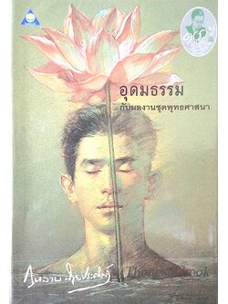 อุดมธรรมกับผลงานชุดพุทธศาสนา ศรีบูรพา กุหลาบ สายประดิษฐ์