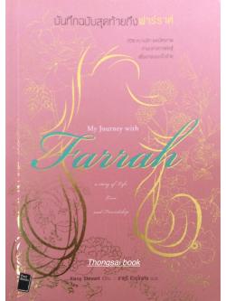 บันทึกฉบับสุดท้ายถึงฟาร์ราห์ My Journey with Farrah A Story of Life, Love, and Friendship ชีวิต ความรัก และมิตรภาพ ท่ามกลางการต่อสู้เพื่อเอาชนะมะเร็งร้าย Alana Stewart เขียน อายุรี ชีวรุโณทัย แปล
